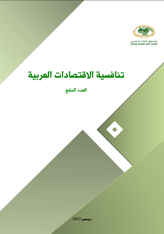 تقرير تنافسية  الاقتصادات العربية - العدد السابع