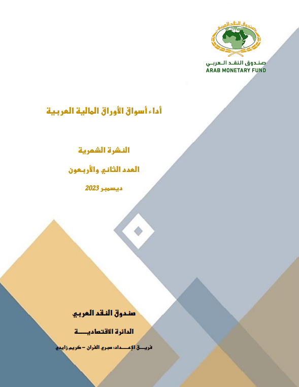 النشرة الشهرية لأسواق المال العربية - العدد الثاني والأربعون