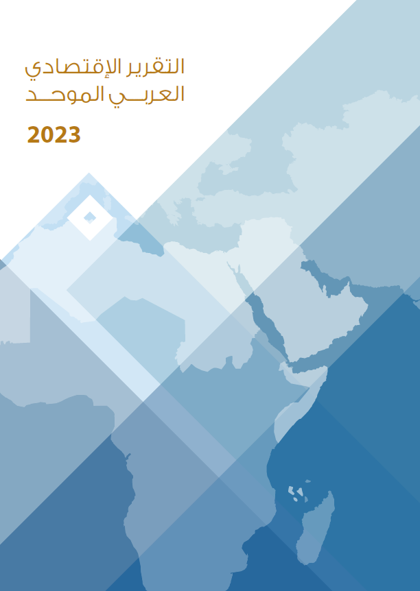 التقرير الاقتصادي العربي الموحد 2023