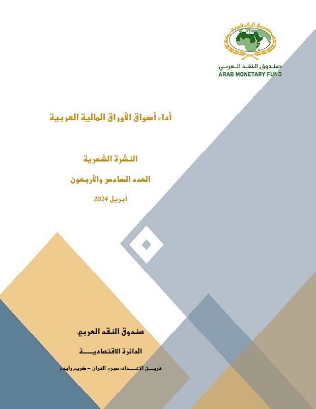 النشرة الشهرية لأسواق المال العربية - العدد السادس والأربعون