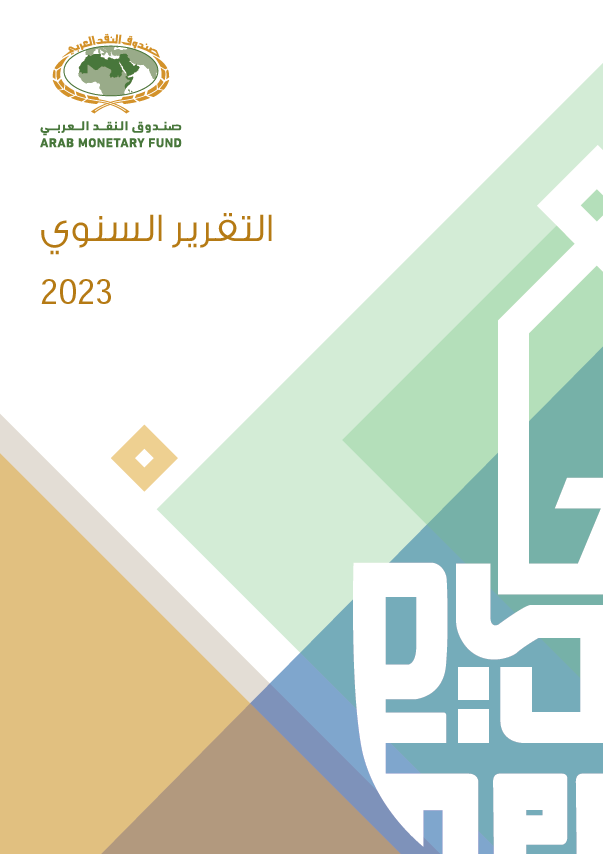 التقرير السنوي 2023