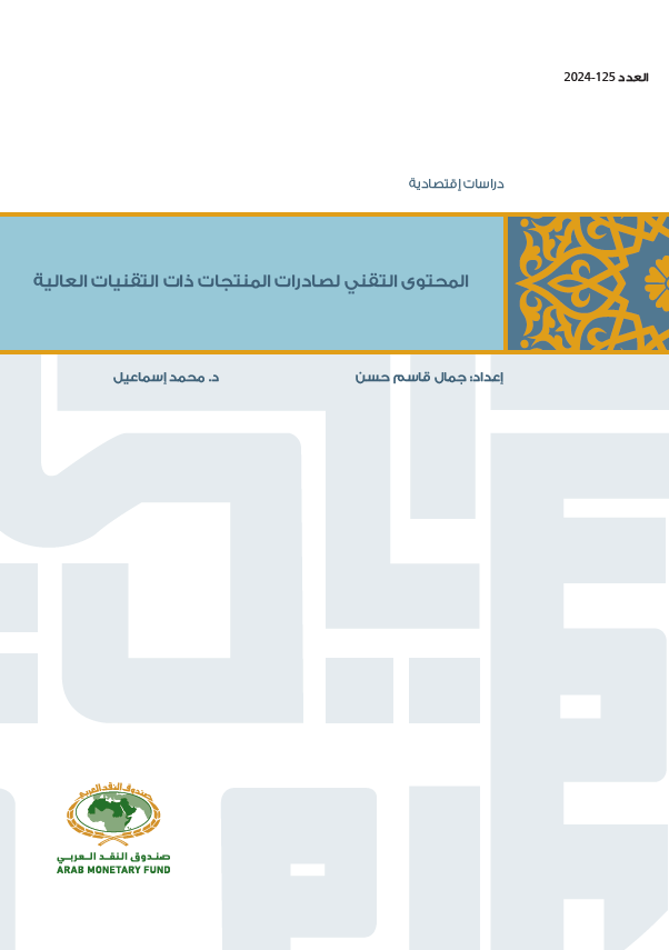 المحتوى التقني لصادرات المنتجات ذات التقنيات العالية