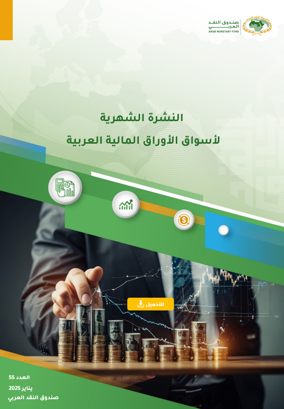 النشرة الشهرية لأسواق المال العربية - العدد الخامس والخمسون