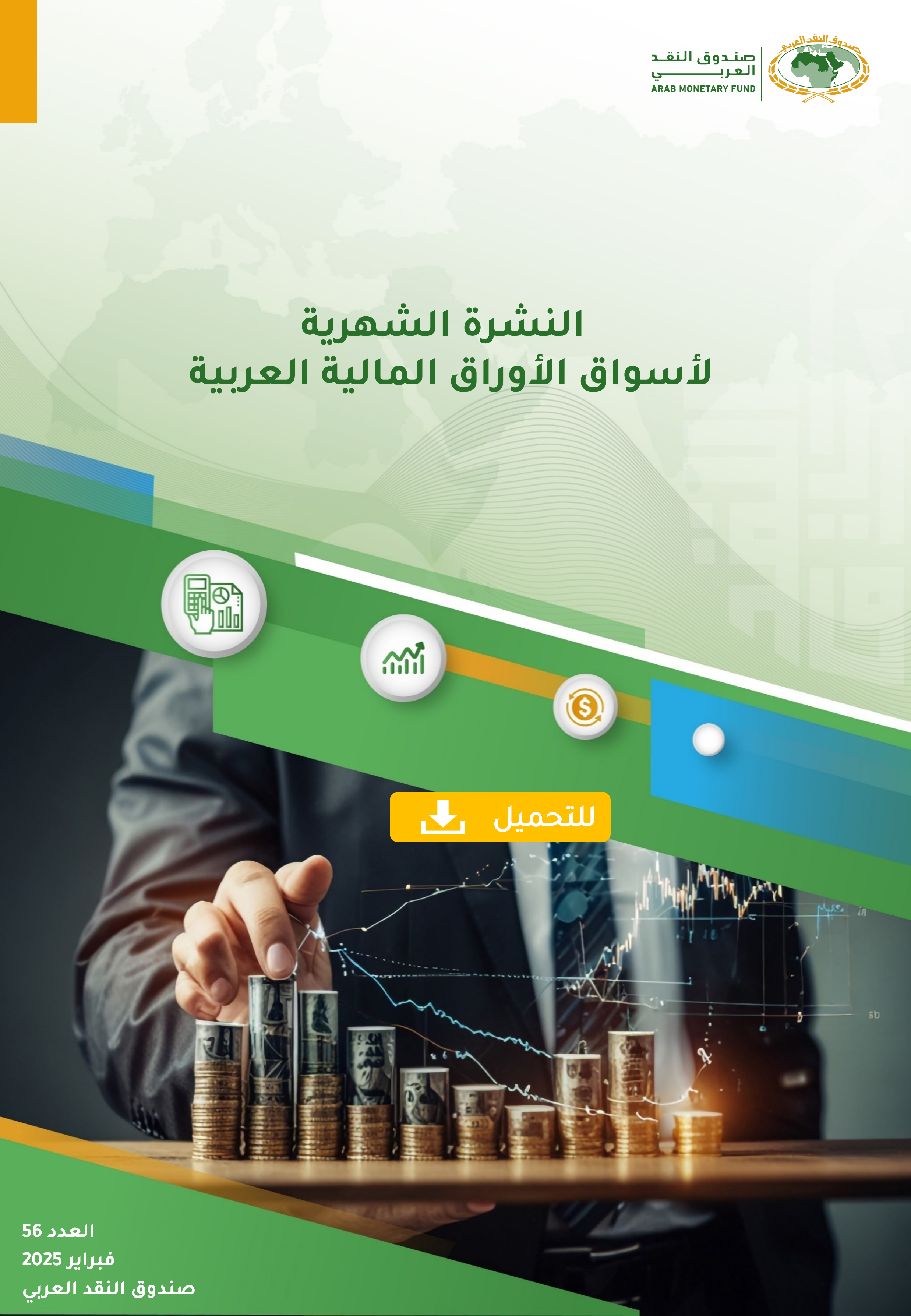 النشرة الشهرية لأسواق المال العربية - العدد السادس والخمسون