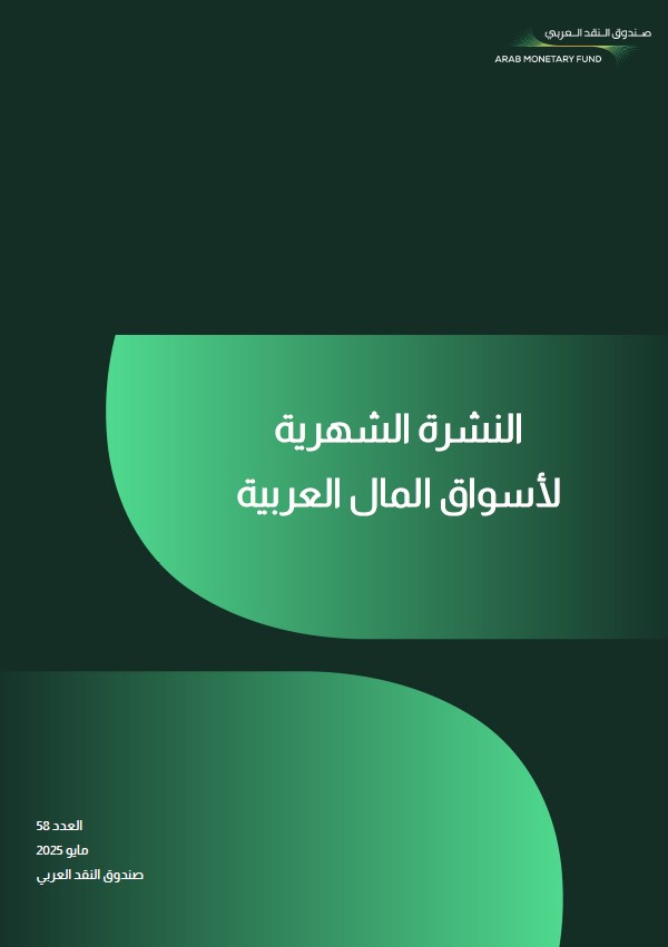 النشرة الشهرية لأسواق المال العربية - العدد الثامن والخمسون