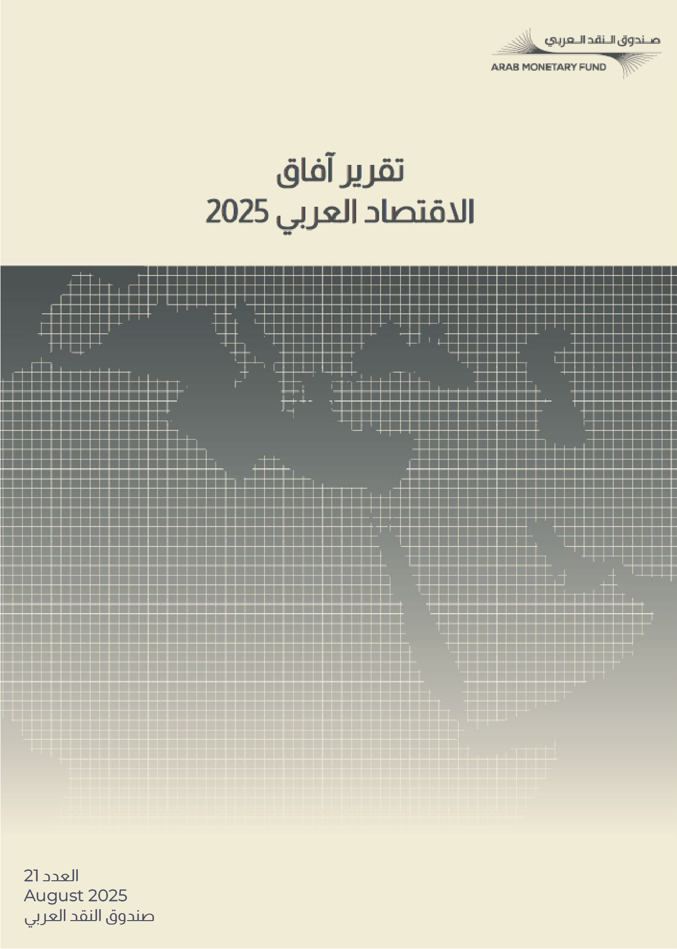 تقرير آفاق الاقتصاد العربي - 2025