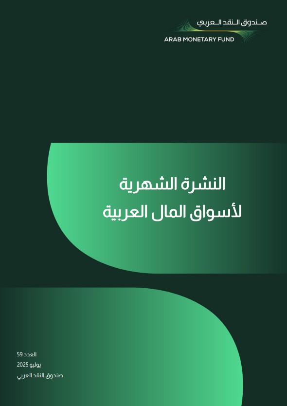 النشرة الشهرية لأسواق المال العربية - العدد التاسع والخمسون