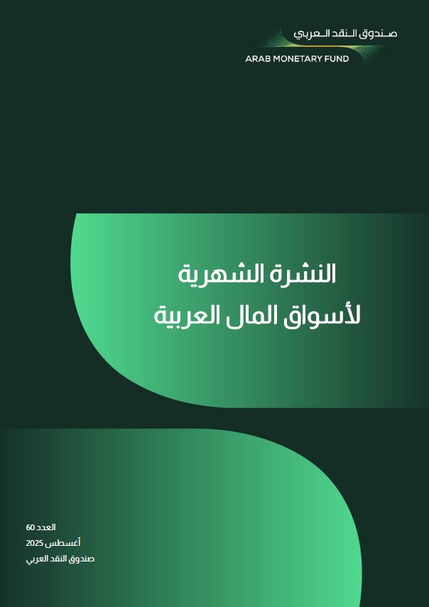 النشرة الشهرية لأسواق المال العربية - العدد الستون