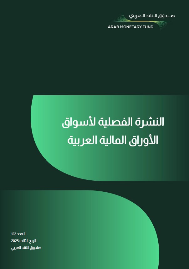 النشرة الفصلية - الربع الثالث - 2025
