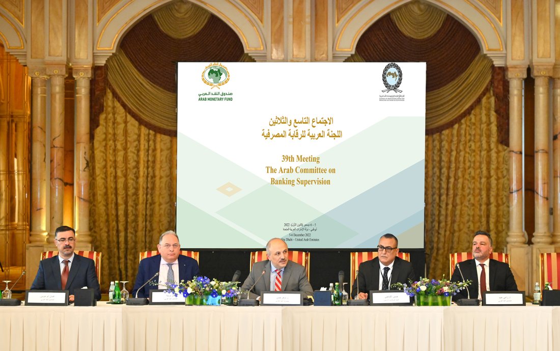 صندوق النقد العربي ينظم الاجتماع التاسع والثلاثين للجنة العربية للرقابة المصرفية