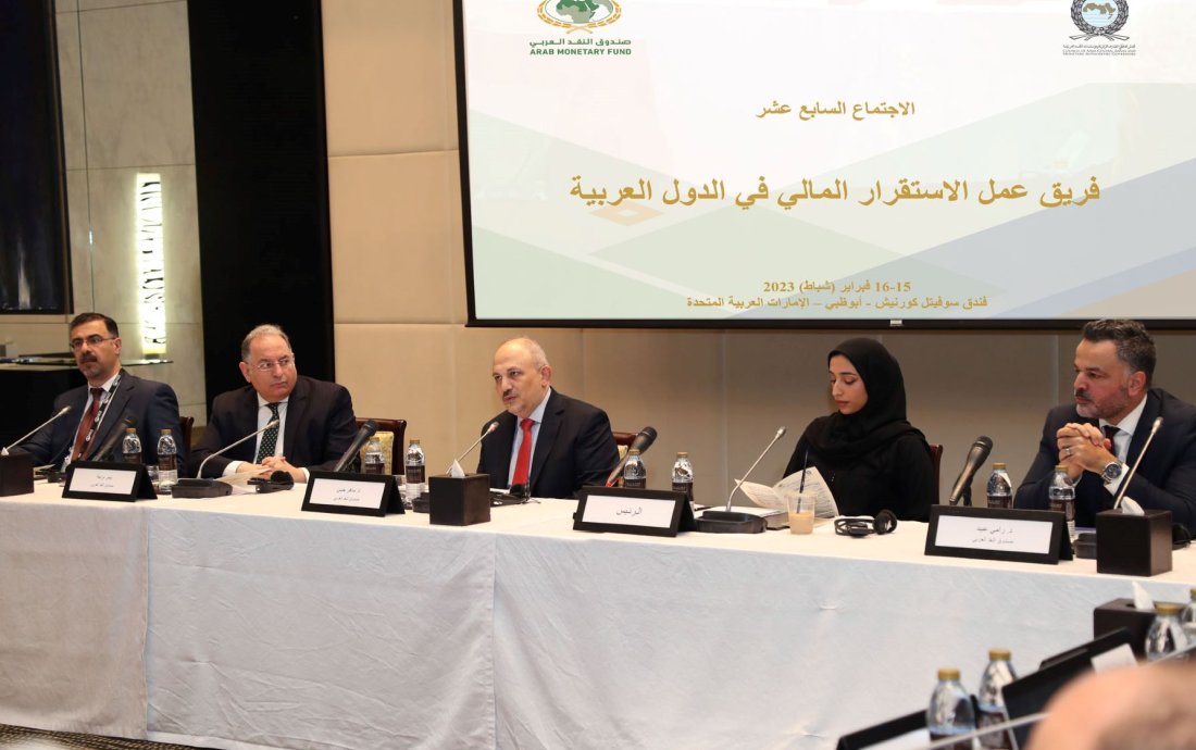 صندوق النقد العربي ينظم الاجتماع السابع عشر   لفريق عمل الاستقرار المالي في الدول العربية الأربعاء والخميس 15-16 فبراير 2023