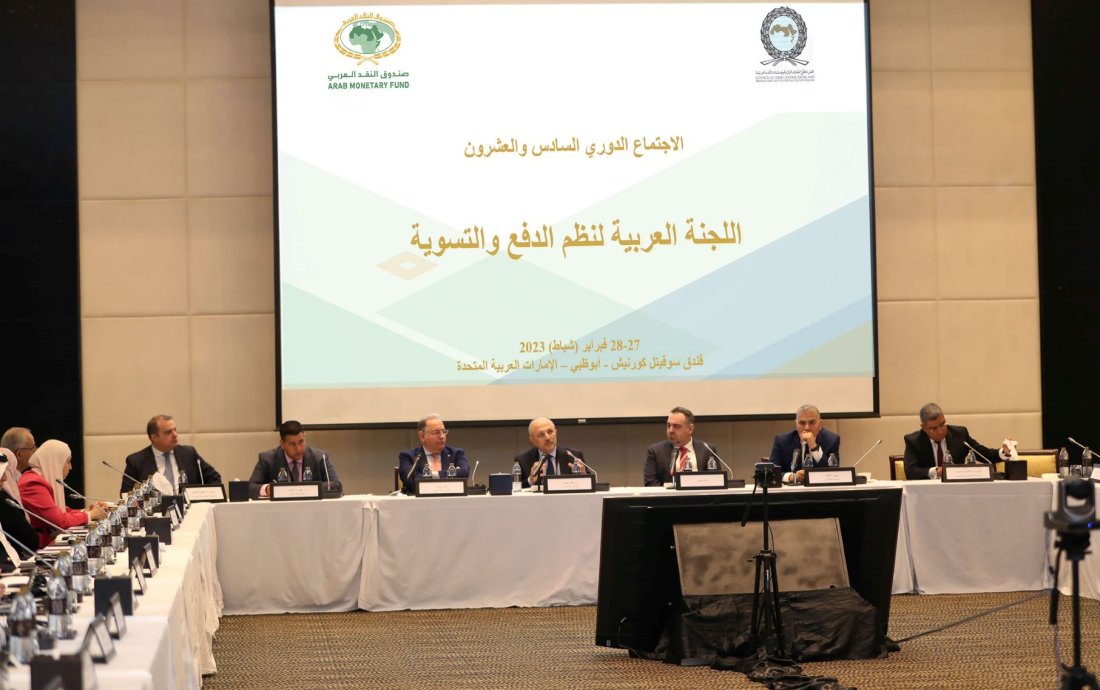 صندوق النقد العربي ينظم الاجتماع الدوري السادس والعشرين للجنة العربية لنظم الدفع والتسوية يومي الإثنين والثلاثاء 27-28 فبراير 2023