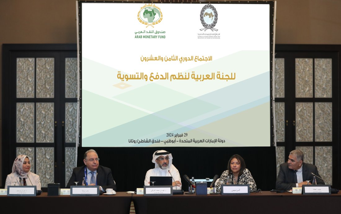 صندوق النقد العربي ينظم الاجتماع الدوري الثامن والعشرين للجنة العربية لنظم الدفع والتسوية يوم الخميس 29 فبراير 2024