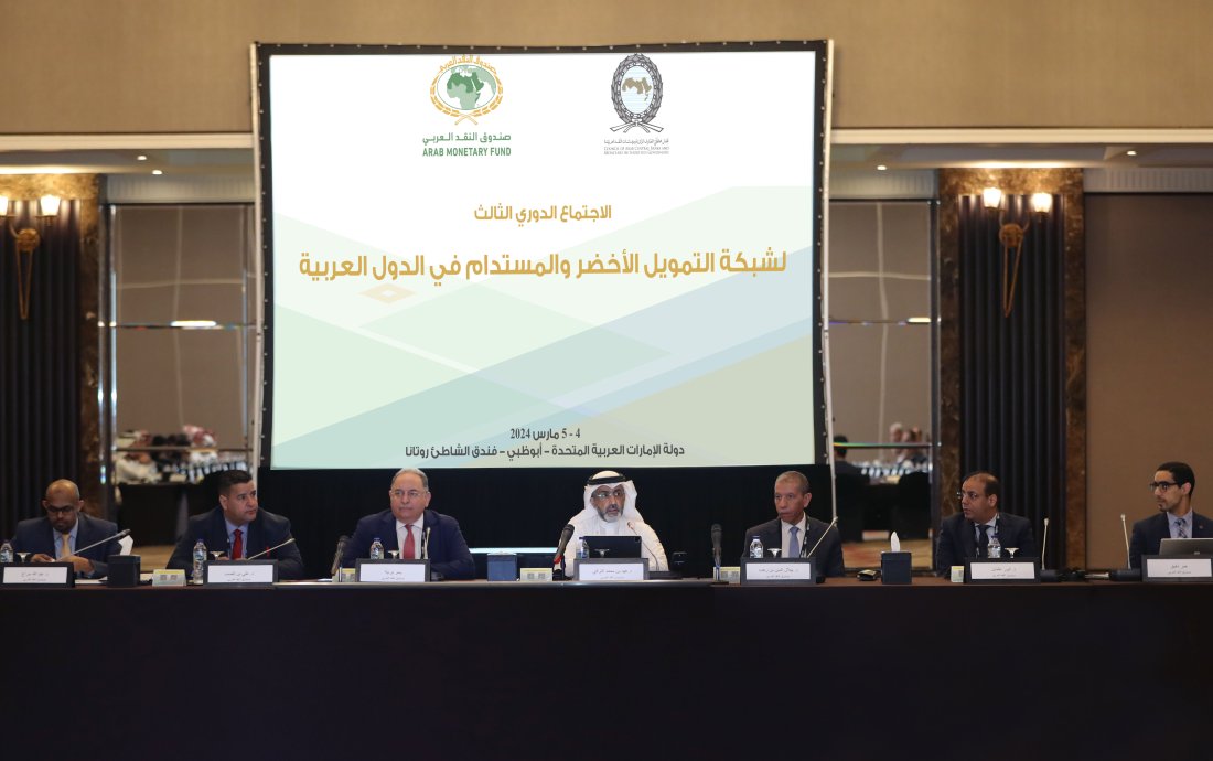 صندوق النقد العربي ينظم  الاجتماع الدوري الثالث لشبكة التمويل الأخضر والمستدام في الدول العربية 